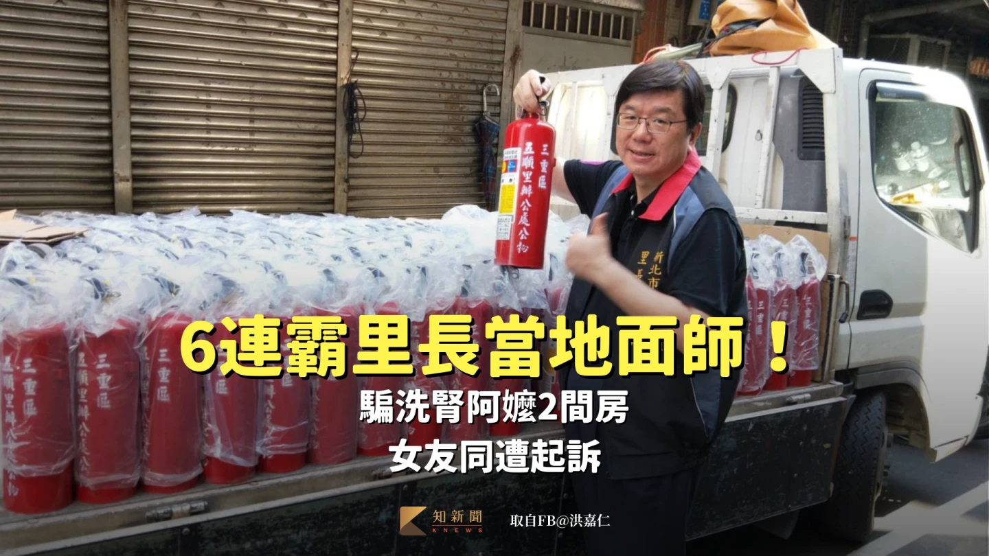 6連霸里長當地面師！騙洗腎阿嬤2間房　女友同遭起訴