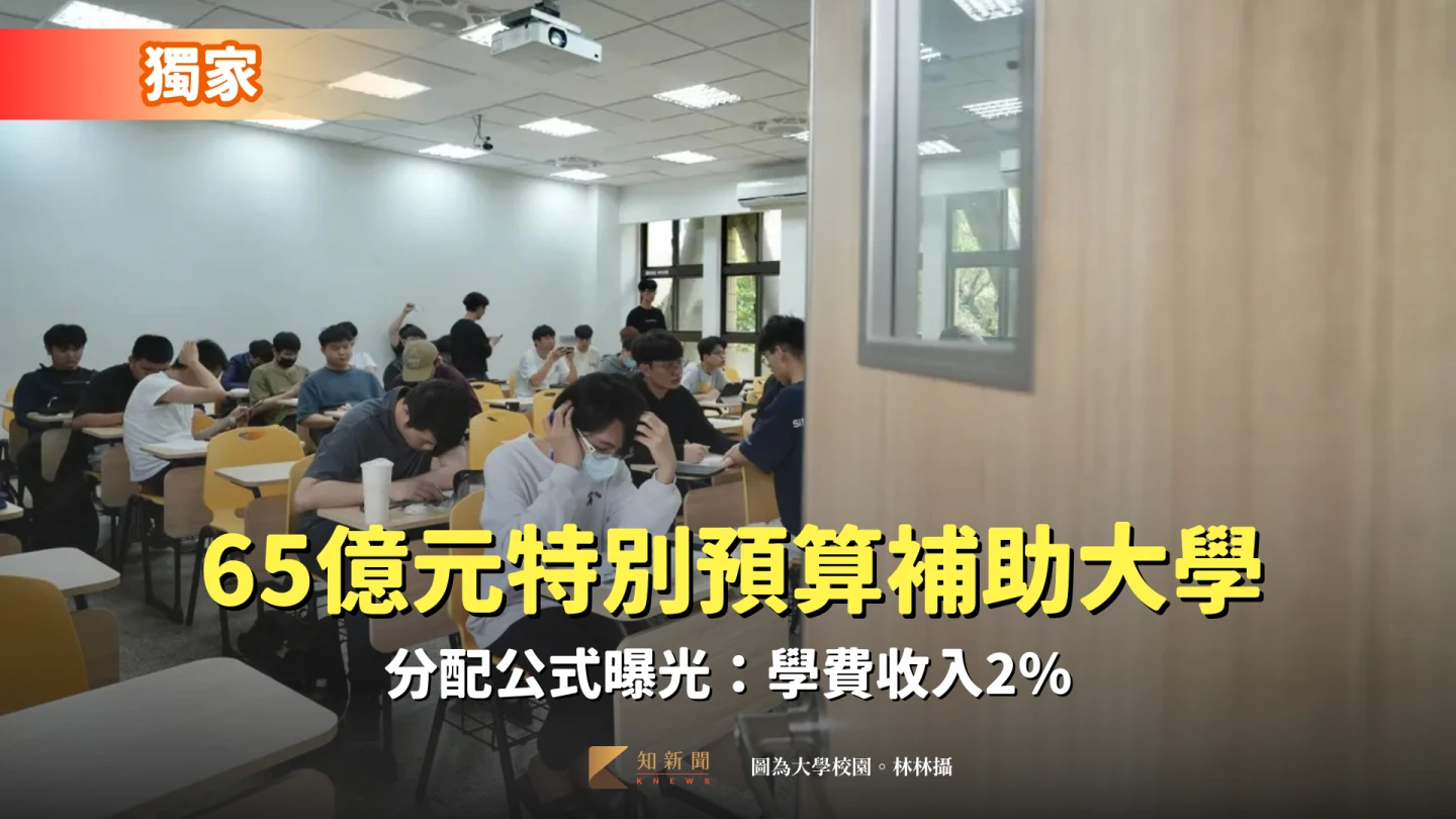 獨家｜65億元特別預算補助大學　分配公式曝光：學費收入2％