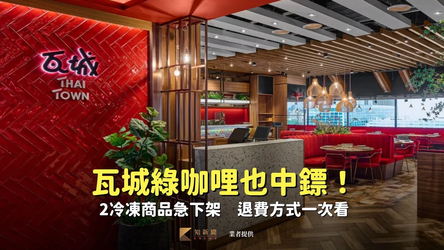 瓦城綠咖哩也中鏢！2冷凍商品急下架　退費方式一次看