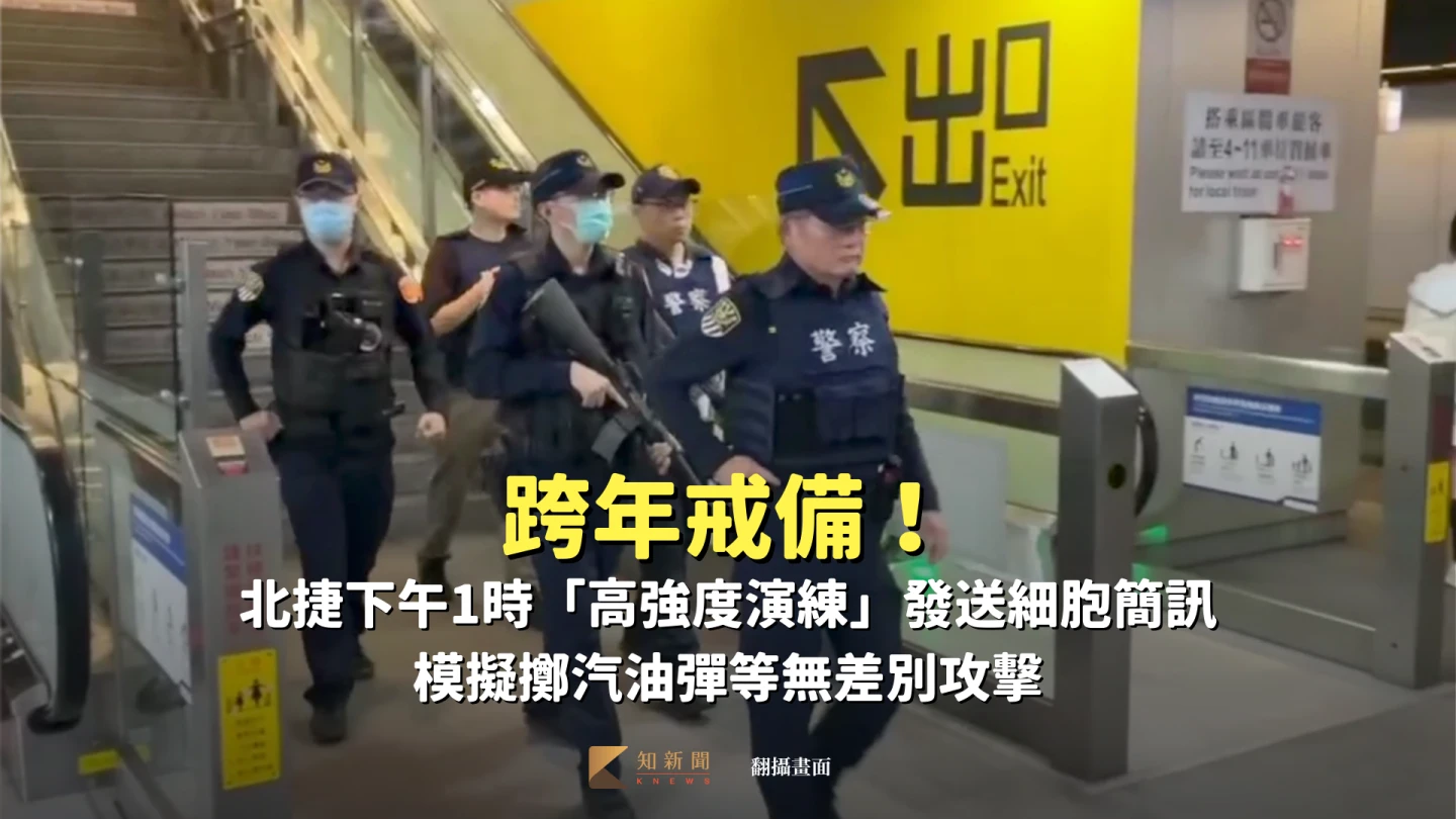 跨年戒備！北捷下午1時「高強度演練」發送細胞簡訊　模擬擲汽油彈等無差別攻擊