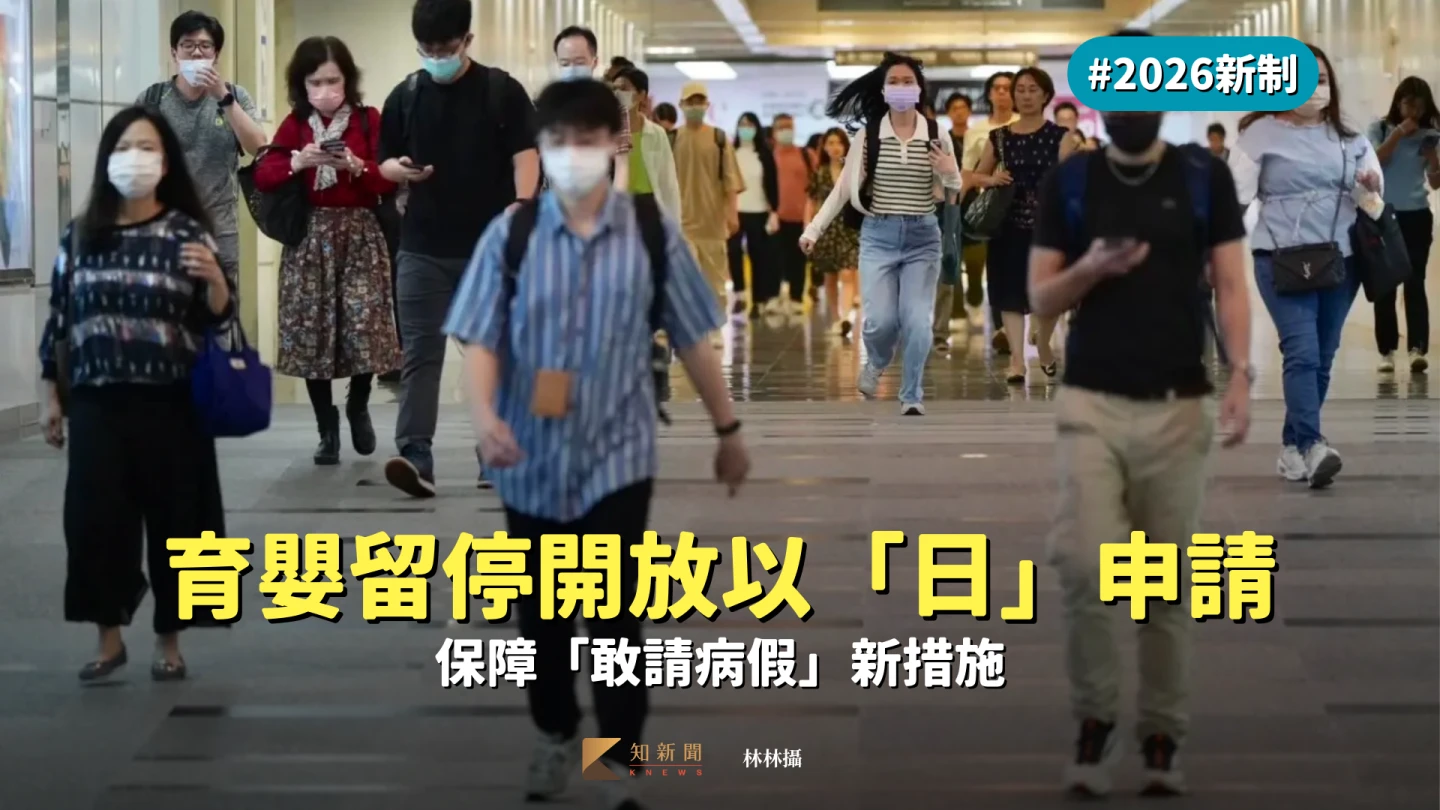 2026新制｜育嬰留停開放以「日」申請　保障「敢請病假」新措施