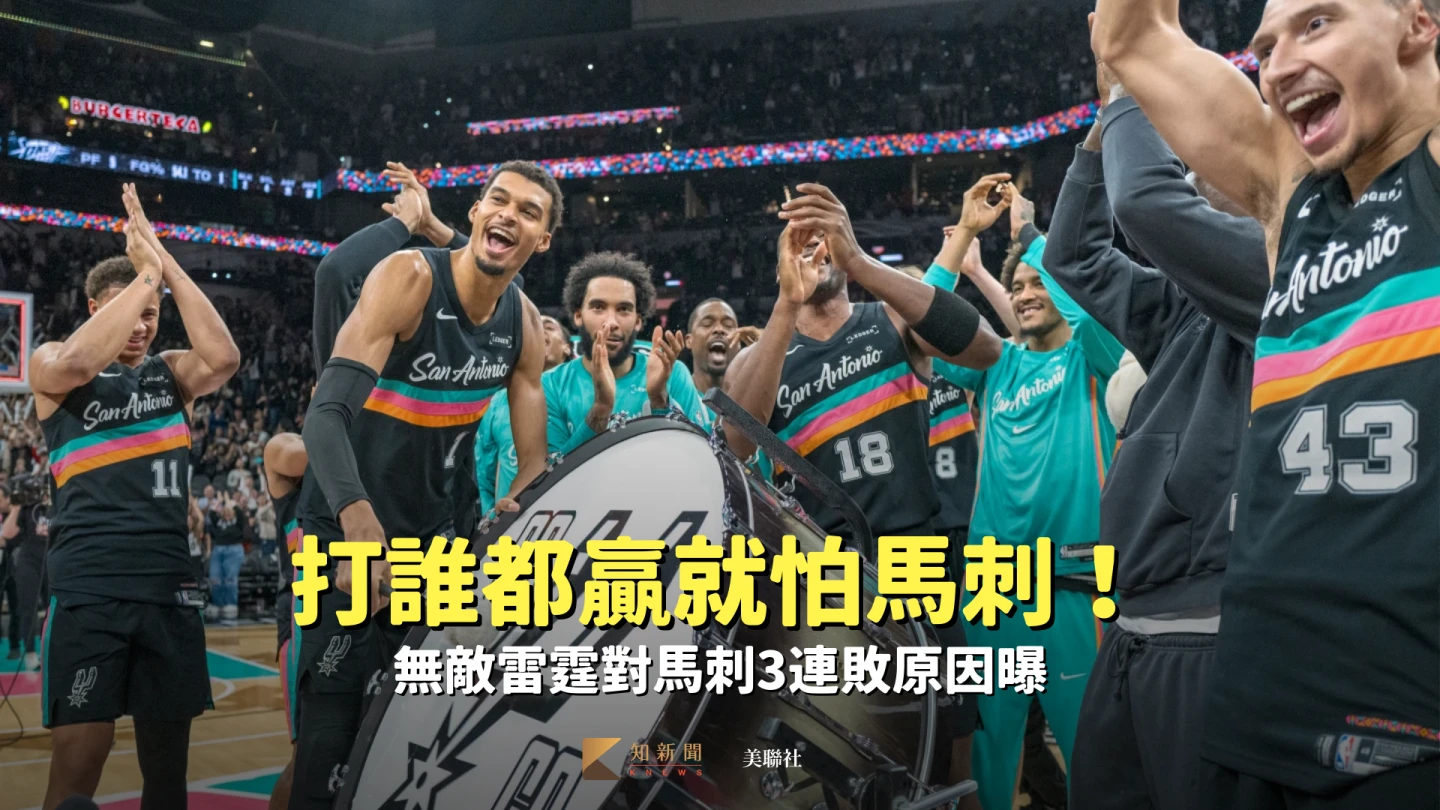 NBA｜打誰都贏就怕馬刺！無敵雷霆對馬刺3連敗原因曝