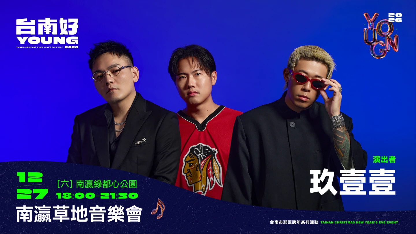 「南瀛草地音樂會」卡司攻略大公開！玖壹壹壓軸飆9金曲　郭書瑤也來了