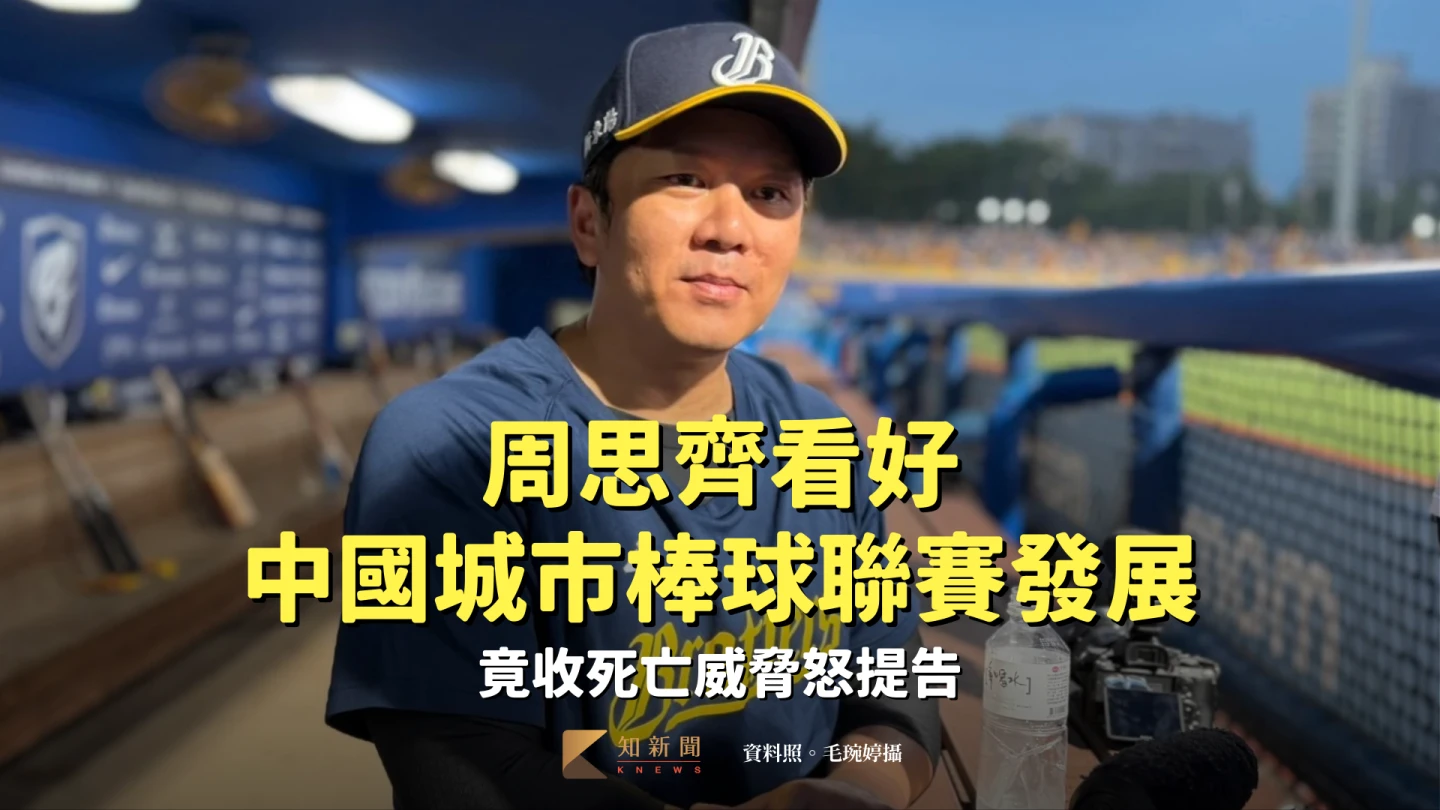 CPB｜周思齊看好中國城市棒球聯賽發展　竟收死亡威脅怒提告