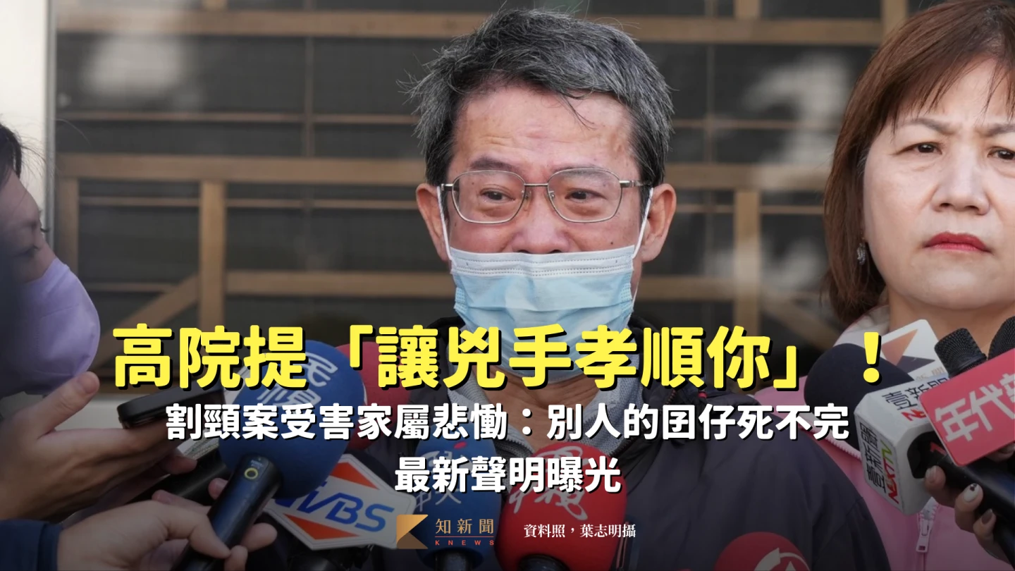 割頸案高院提「讓兇手孝順你」！家屬悲慟：別人的囝仔死不完　再發最新聲明