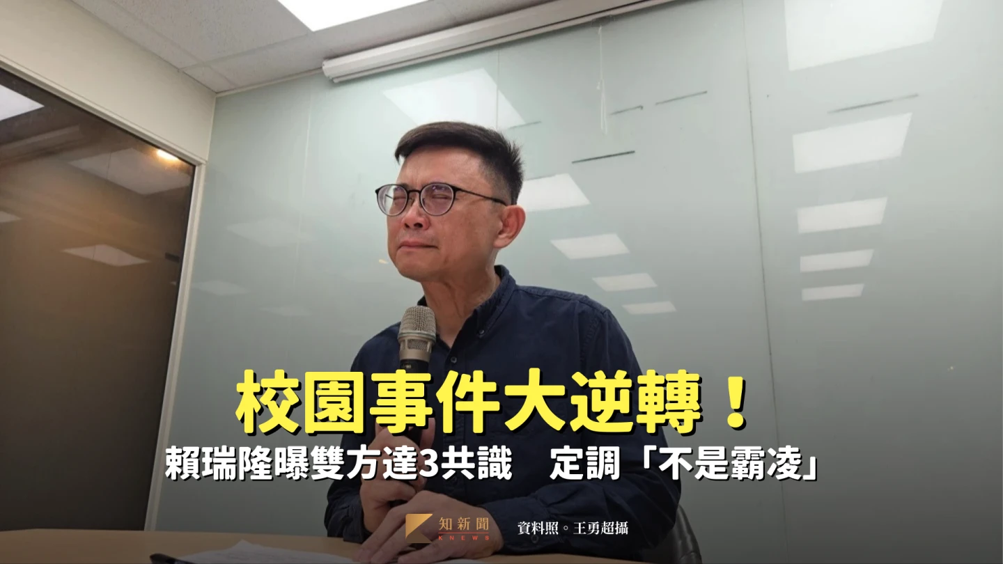 賴瑞隆校園事件大逆轉！雙方達3共識　定調「不是霸凌」