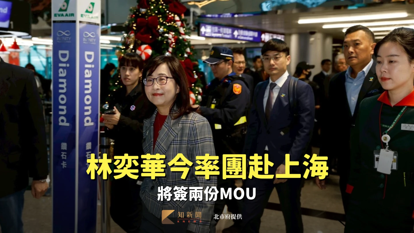 林奕華率120北市官員、議員等赴上海　將簽兩份MOU