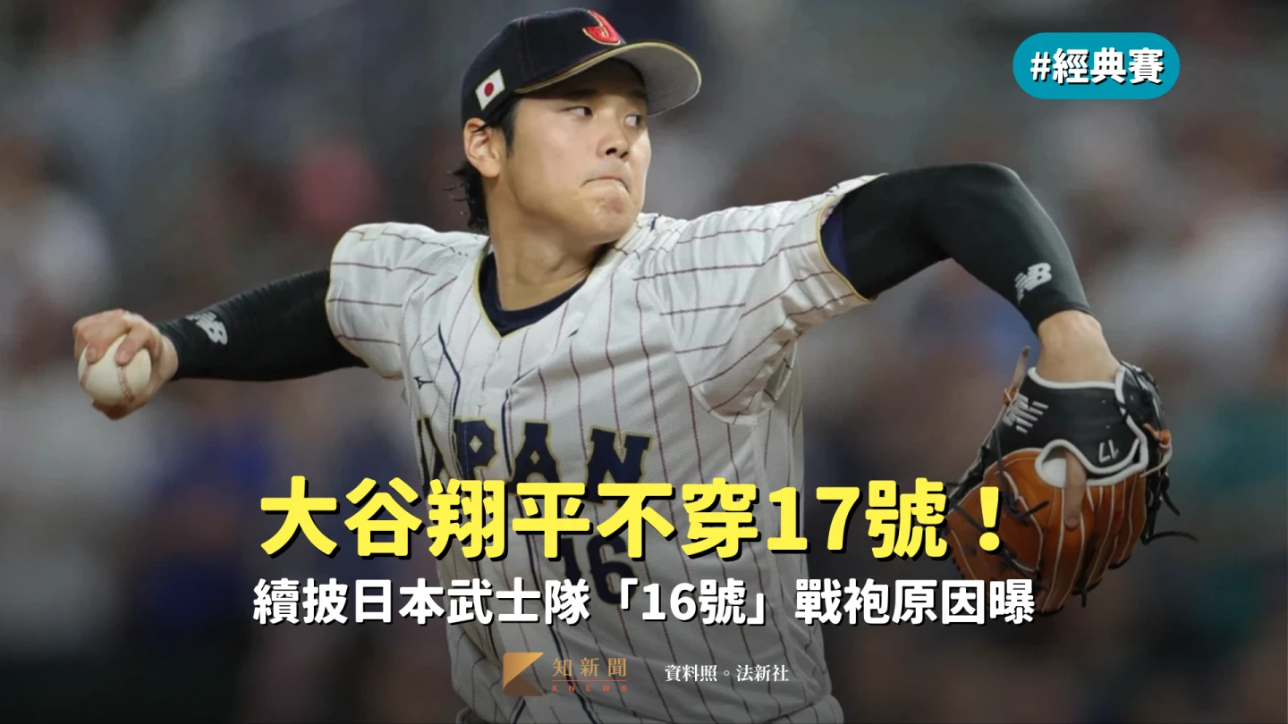 經典賽｜不穿17號！大谷翔平續披日本武士隊「16號」戰袍原因曝