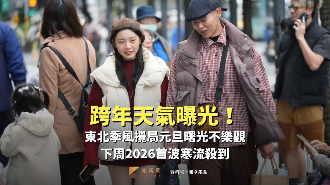 跨年天氣曝光！東北季風攪局元旦曙光不樂觀 下周2026首波寒流殺到｜知新聞