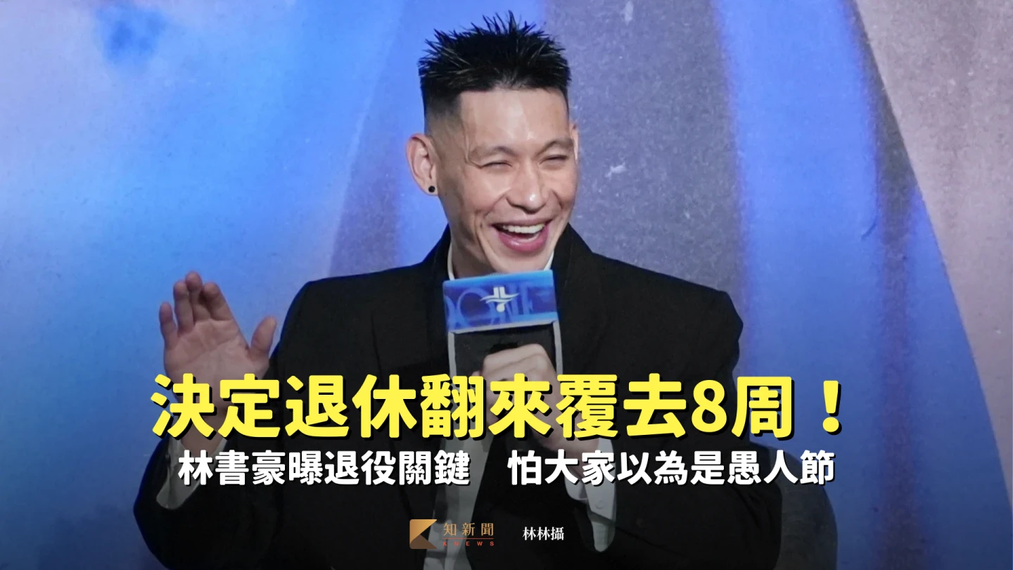 籃球｜決定退休翻來覆去8周！林書豪曝退役關鍵　怕大家以為是愚人節