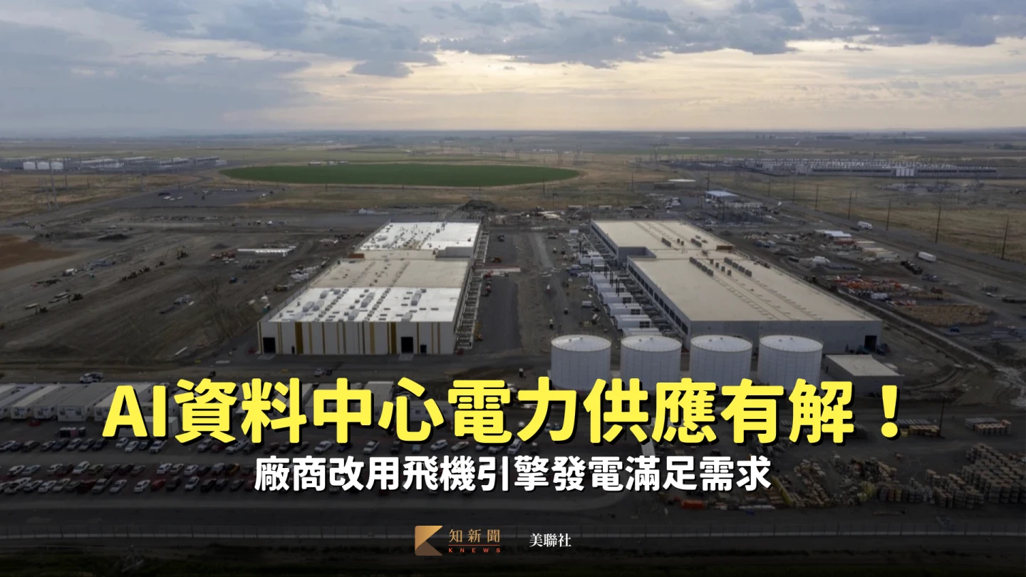AI資料中心電力供應有解！　廠商改用飛機引擎發電滿足需求