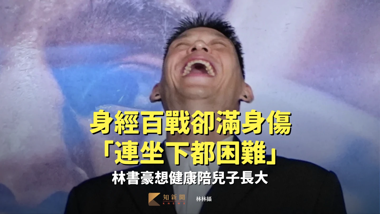籃球｜身經百戰卻滿身傷「連坐下都困難」　林書豪想健康陪兒子長大