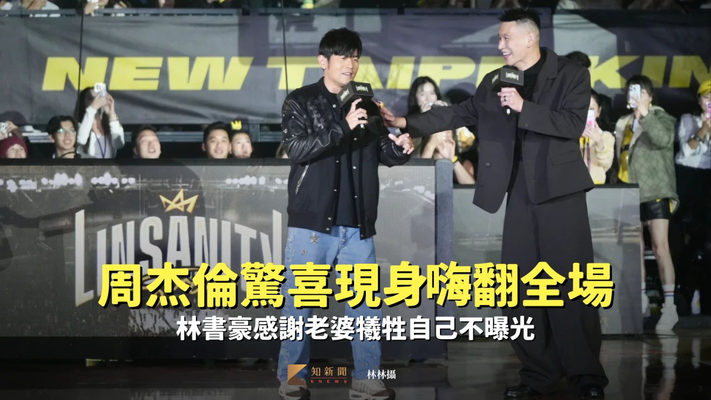 TPBL｜周杰倫驚喜現身嗨翻全場　林書豪感謝老婆犧牲自己不曝光