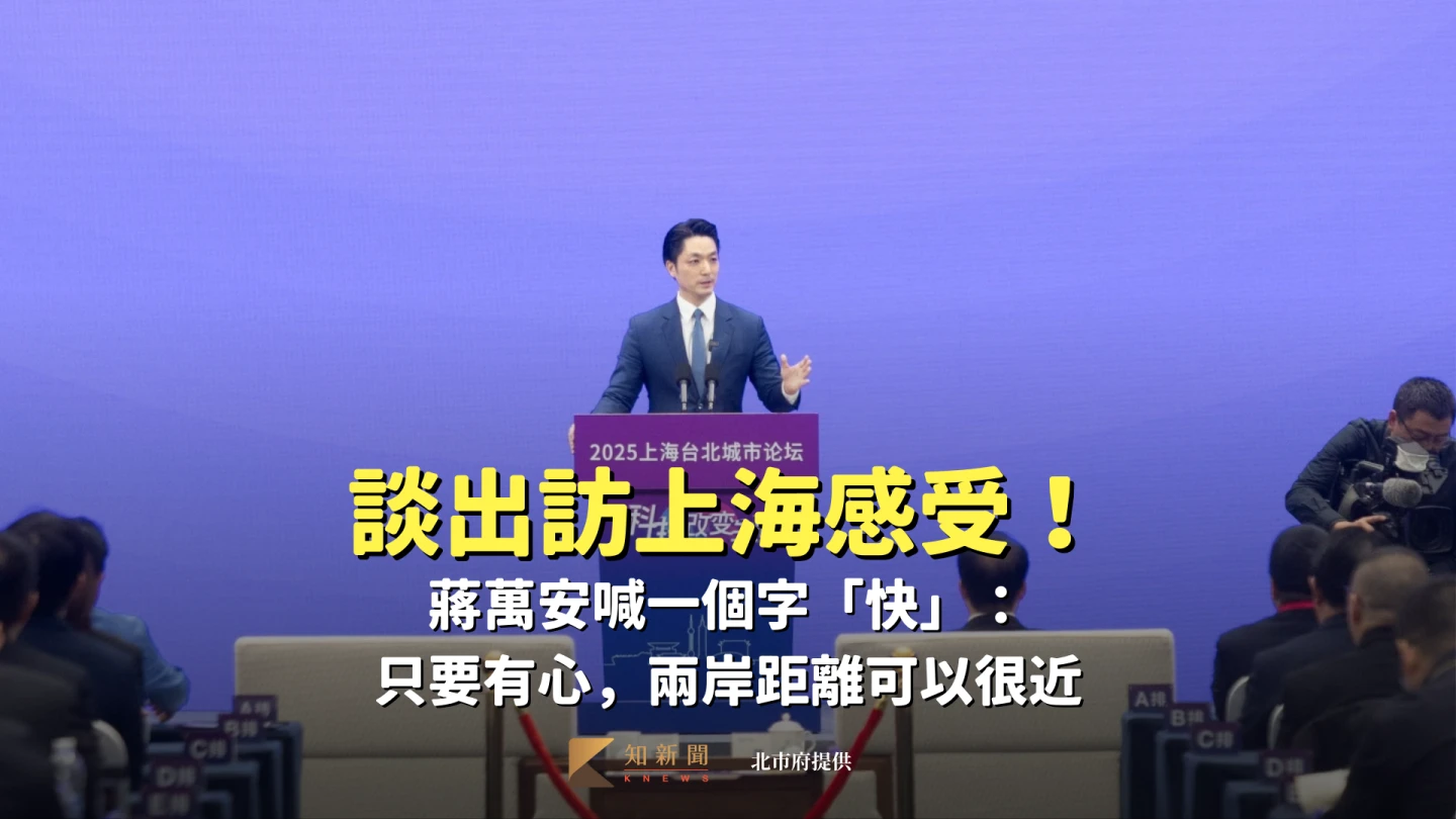 談出訪上海感受！蔣萬安喊一個字「快」：只要有心，兩岸距離可以很近
