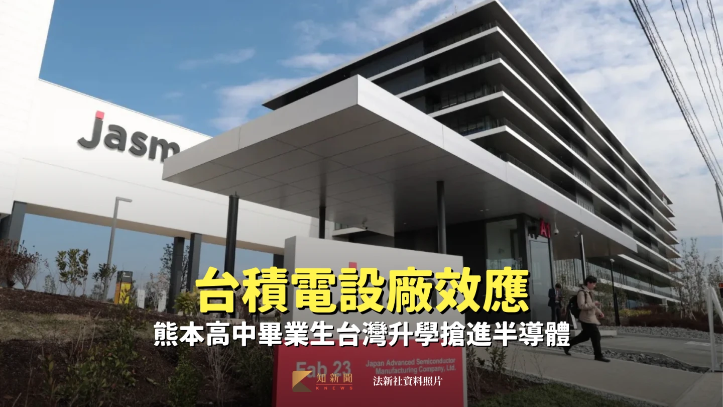 台積電設廠效應　熊本高中畢業生台灣升學搶進半導體