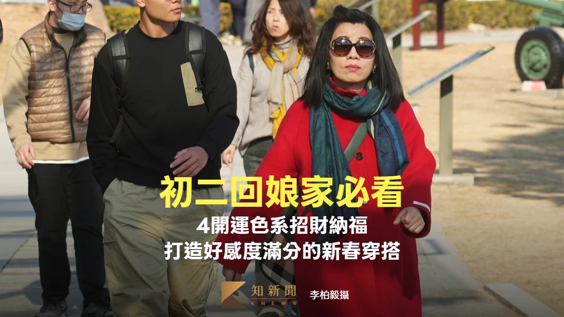 初二回娘家必看！4開運色系招財納福　打造好感度滿分的新春穿搭