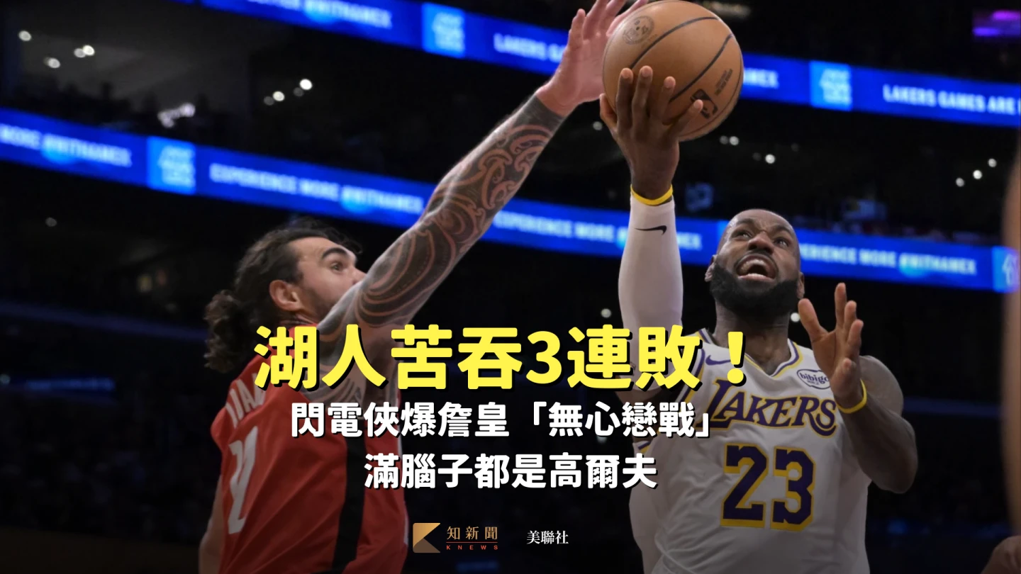 NBA｜湖人苦吞3連敗！閃電俠爆詹皇「無心戀戰」　滿腦子都是高爾夫
