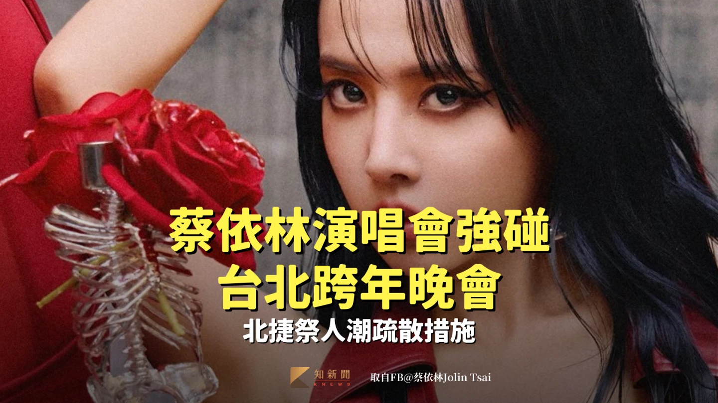 蔡依林演唱會強碰台北跨年晚會！北捷祭人潮疏散措施　推綠線搭乘優惠