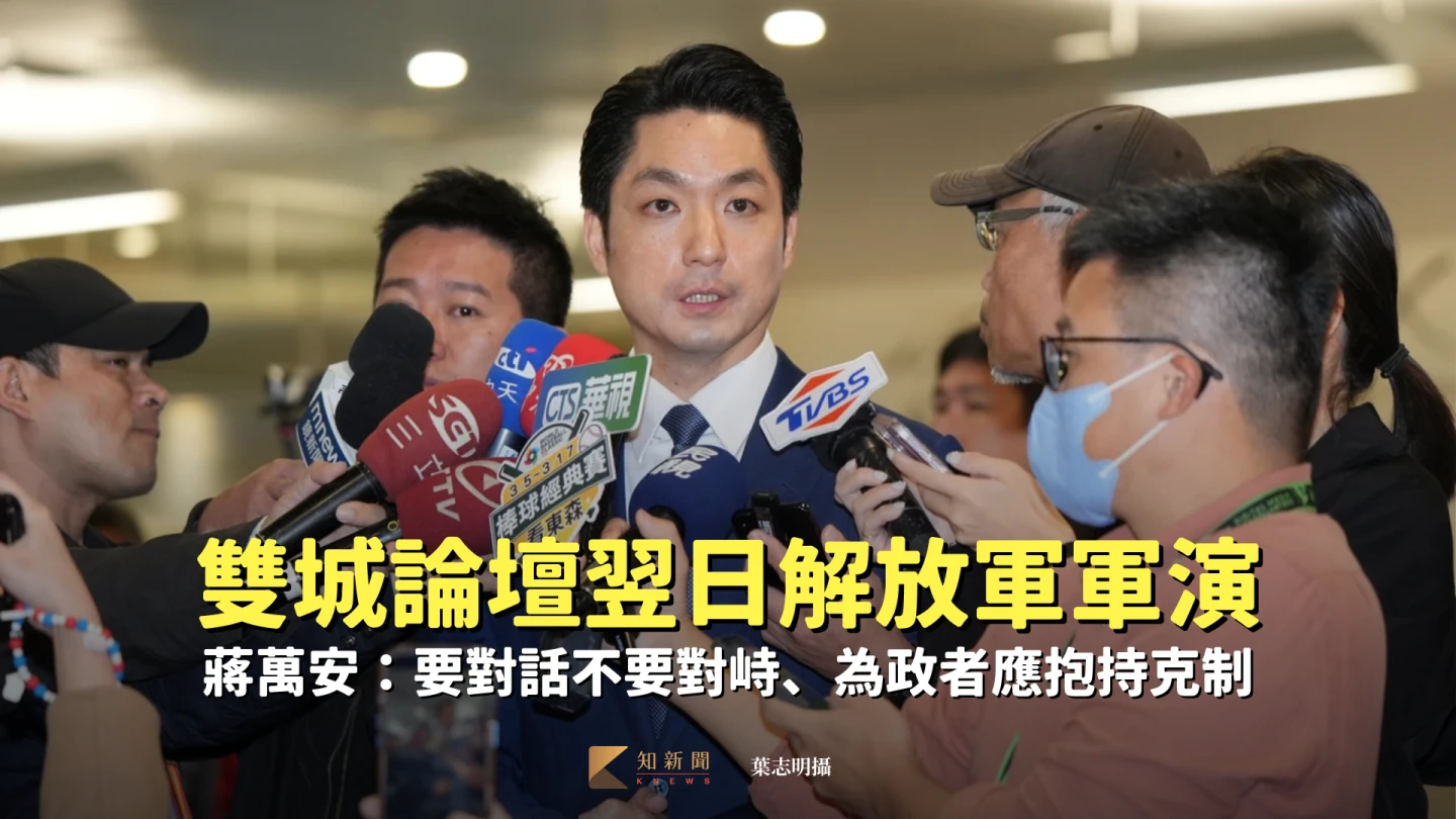 雙城論壇翌日解放軍軍演　蔣萬安：要對話不要對峙、為政者應抱持克制