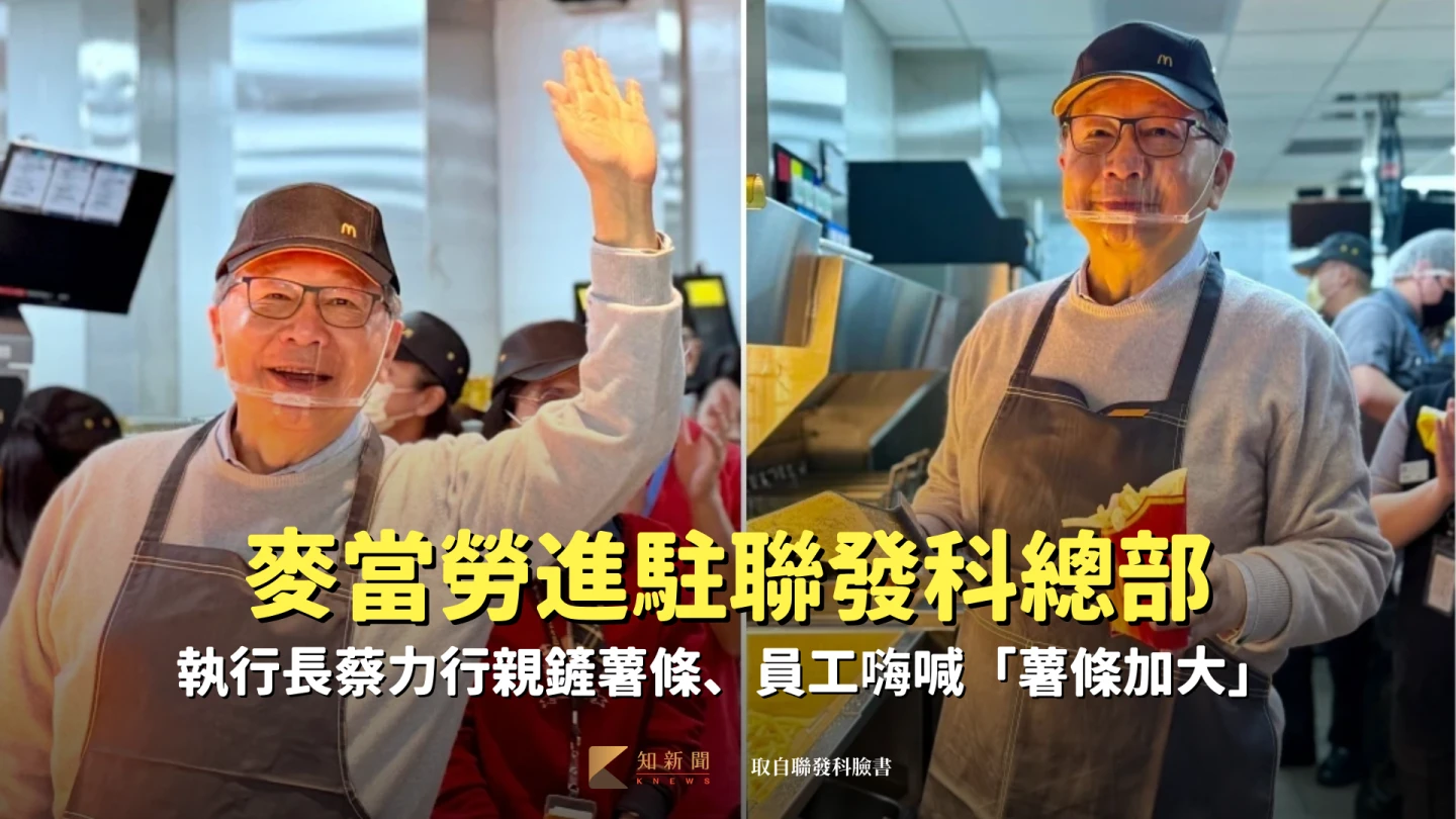 麥當勞進駐聯發科總部　執行長蔡力行親鏟薯條、員工嗨喊「薯條加大」