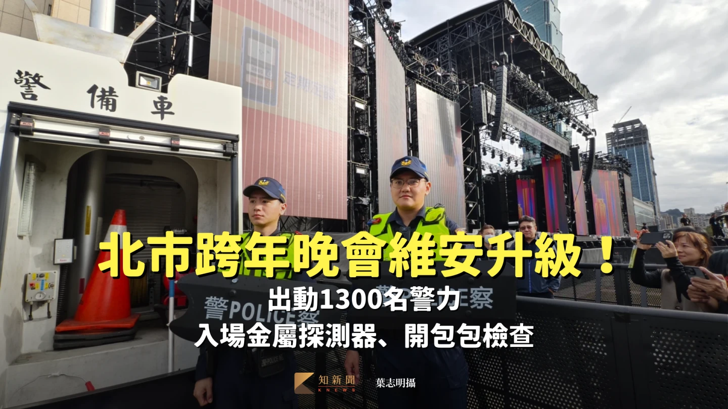 北市跨年晚會維安升級！出動1300名警力　入場金屬探測器、開包包檢查
