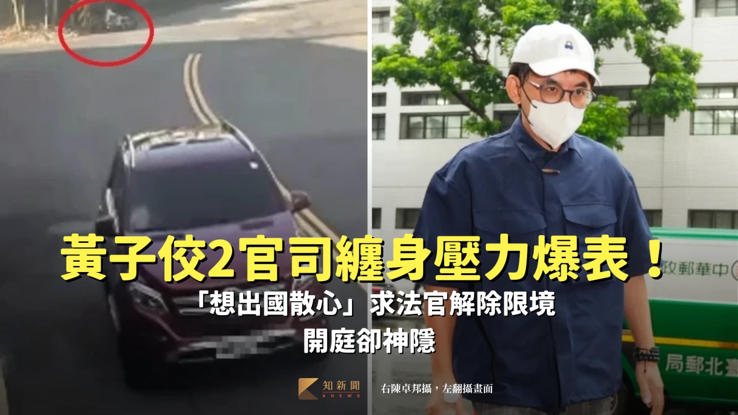 黃子佼2官司纏身壓力爆表！「想出國散心」求法官解除限境　開庭卻神隱
