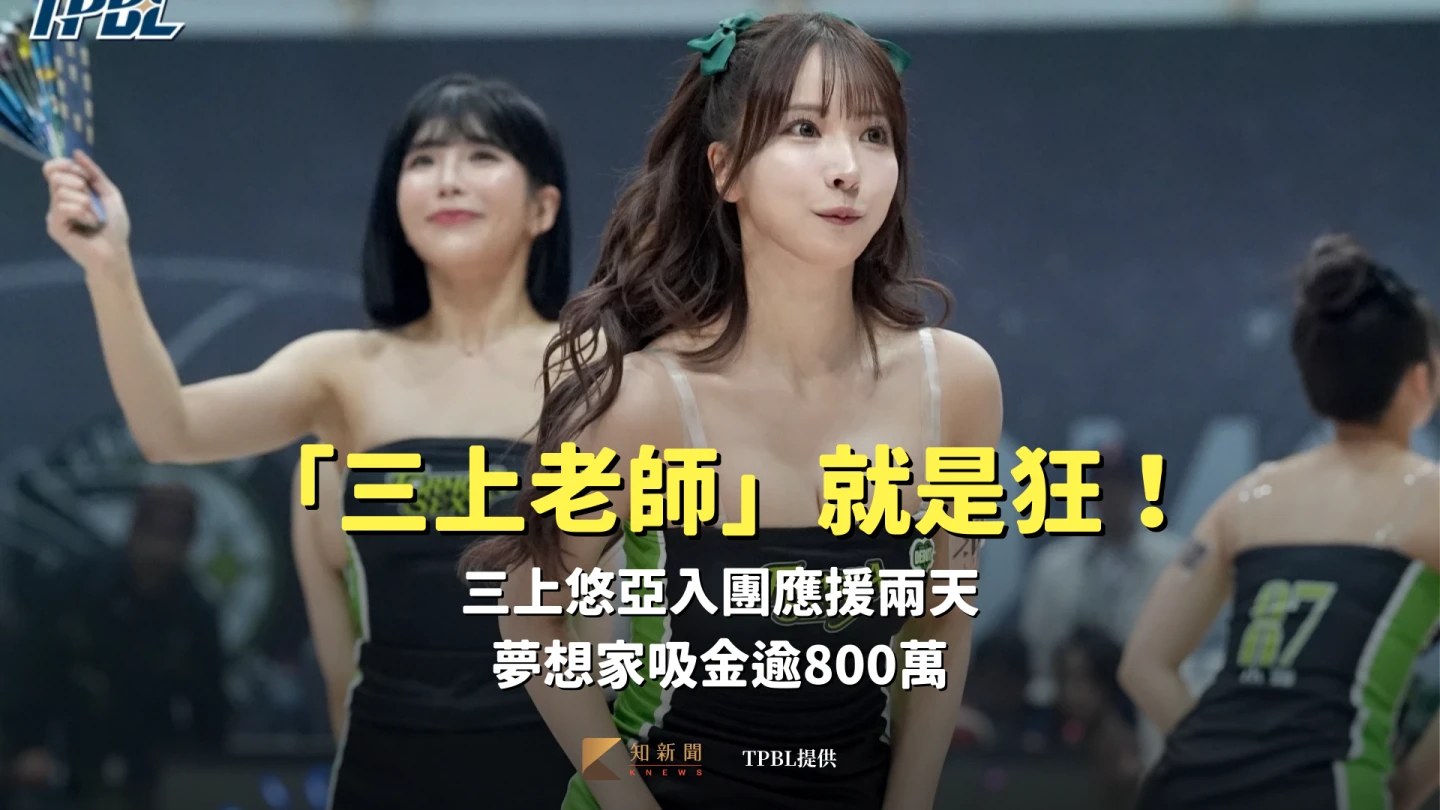 TPBL｜「三上老師」就是狂！三上悠亞入團應援兩天　夢想家吸金逾800萬