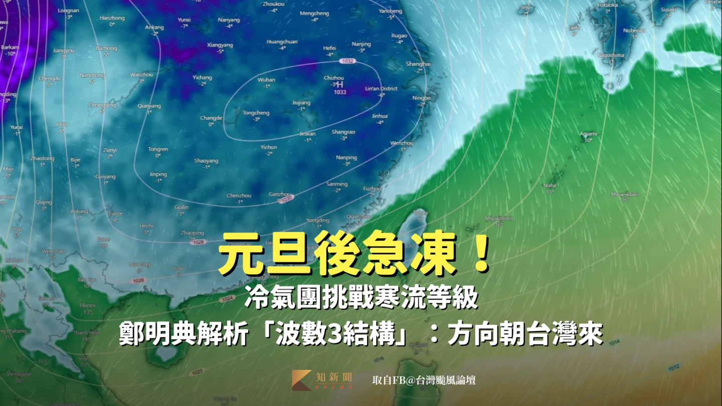 元旦後急凍！冷氣團挑戰寒流等級　鄭明典解析「波數3結構」：方向朝台灣來