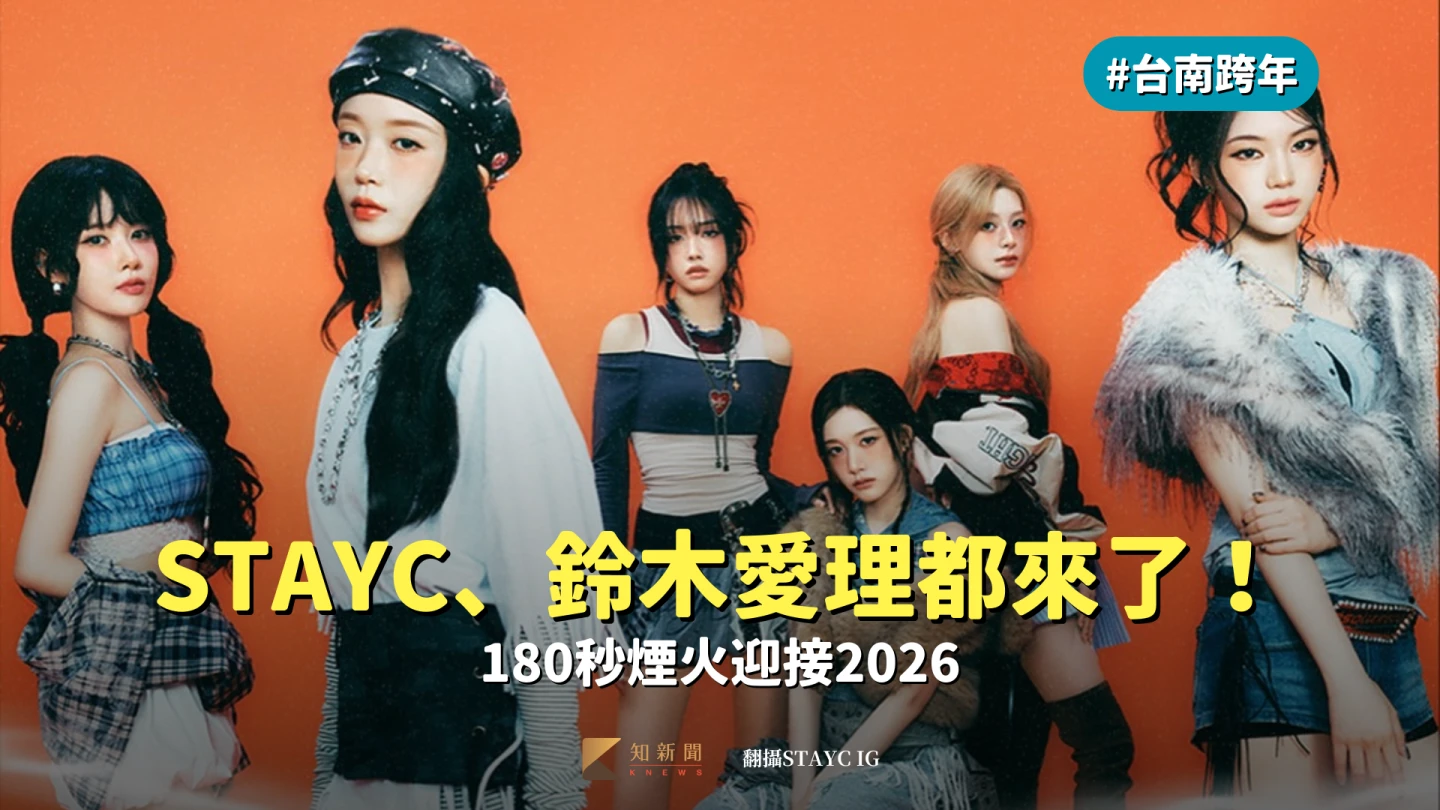 台南跨年live｜STAYC、鈴木愛理將登場！周杰倫子弟兵、Angie接力開唱　180秒煙火迎接2026　