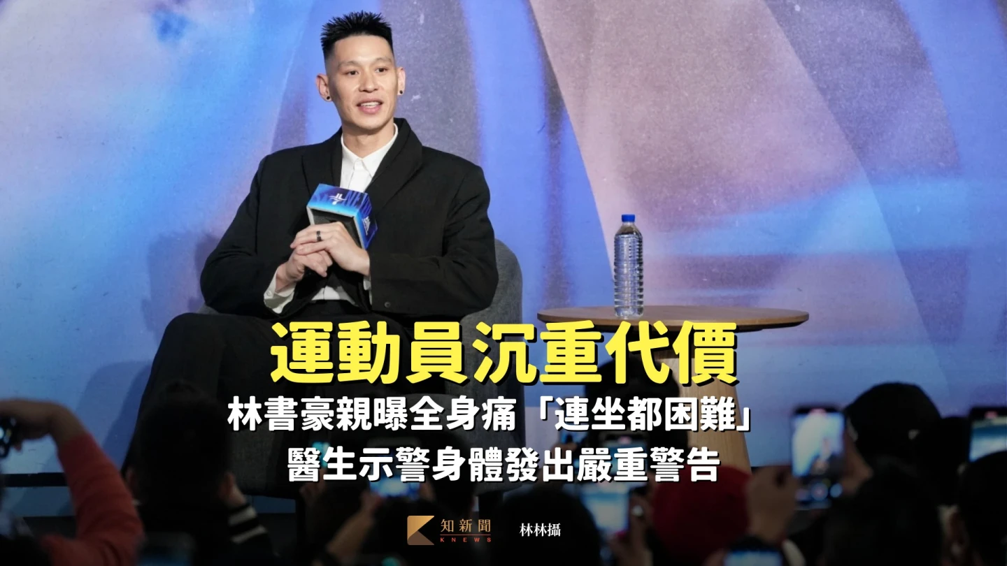 運動員沉重代價｜林書豪親曝全身痛「連坐都困難」 醫生示警身體發出嚴重警告
