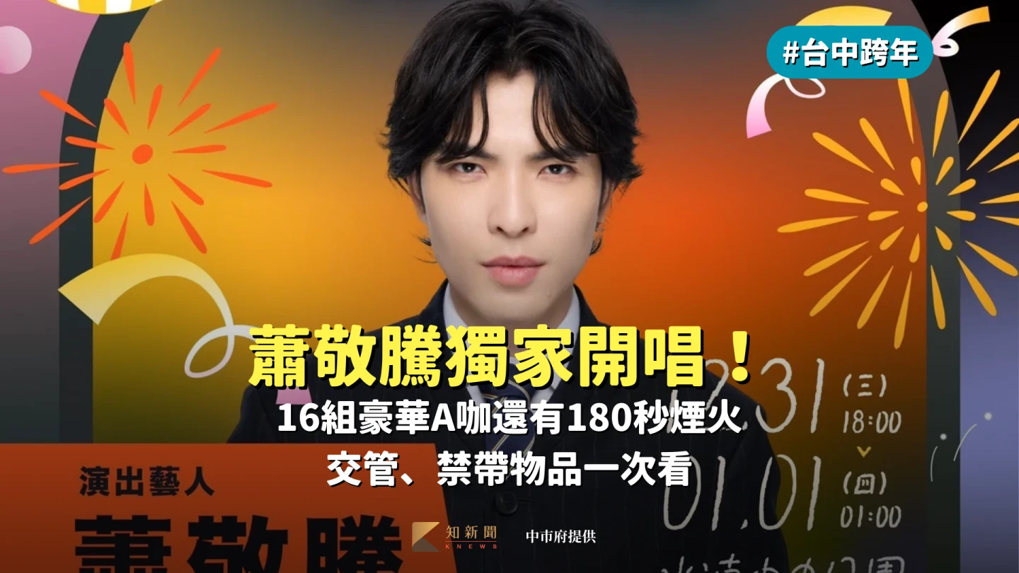 台中跨年｜蕭敬騰獨家開唱！16組豪華A咖還有180秒煙火　交管、禁帶物品一次看