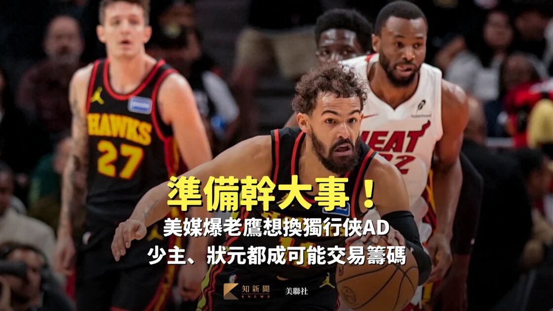 NBA｜老鷹欲換獨行俠AD 範德利與艾頓或被送-ieefa