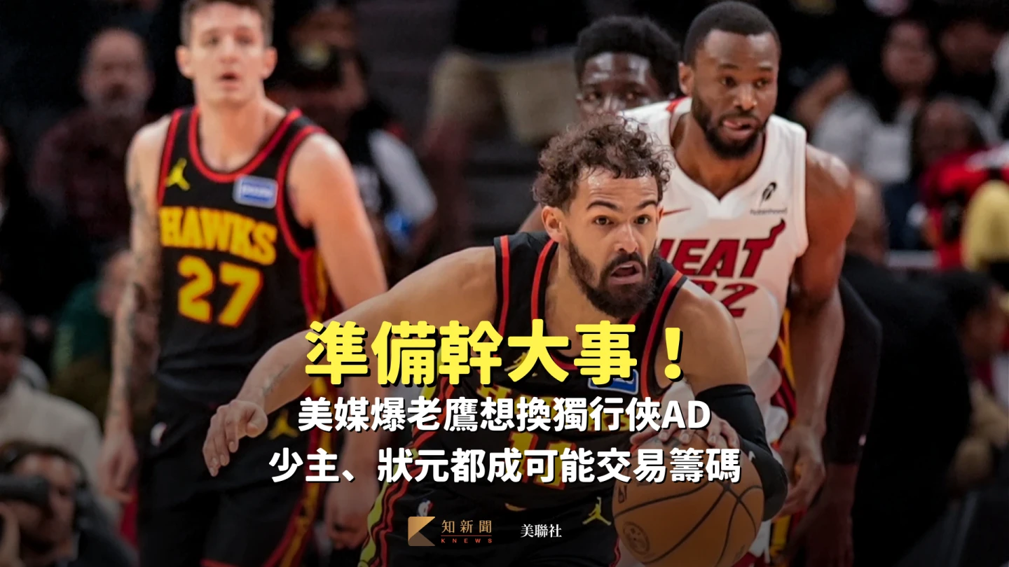 NBA｜準備幹大事！美媒爆老鷹想換獨行俠AD　少主、狀元都成可能交易籌碼