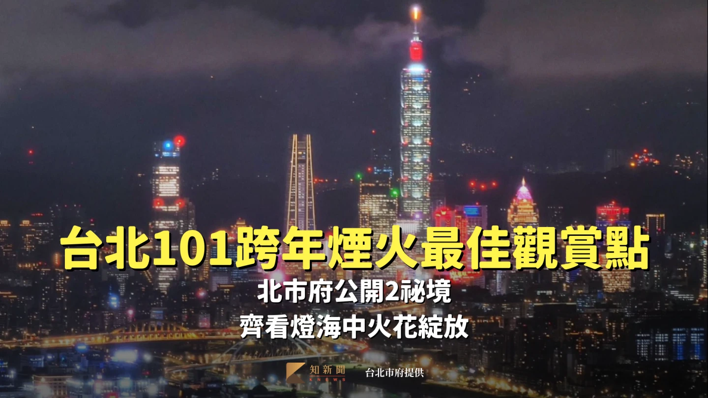 台北101跨年煙火最佳觀賞點！北市府公開2祕境　齊看燈海中火花綻放