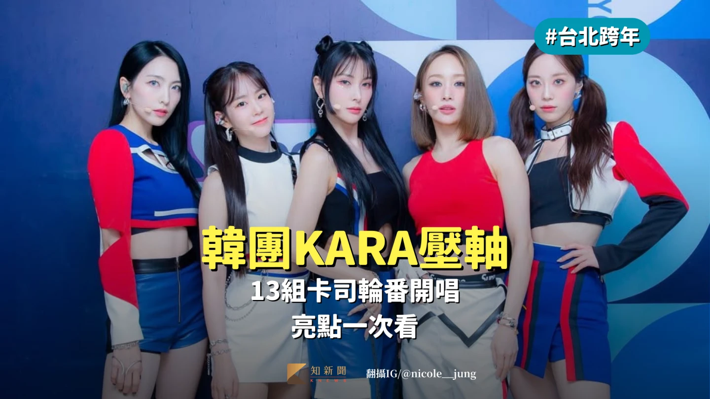 台北跨年｜韓團KARA壓軸、13組卡司輪番開唱　亮點一次看