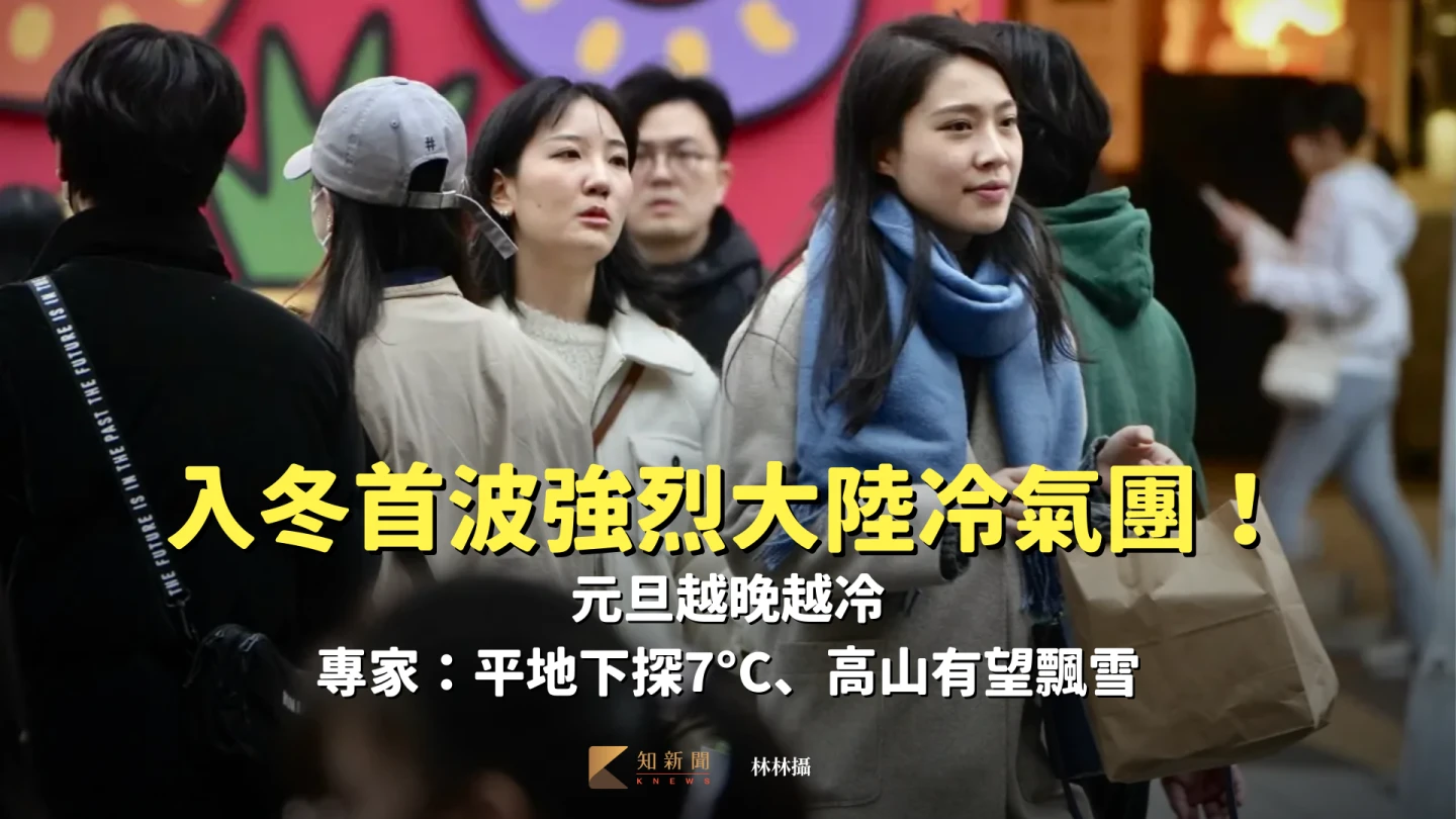 入冬首波強烈大陸冷氣團！元旦越晚越冷　專家：平地下探7°C、高山有望飄雪