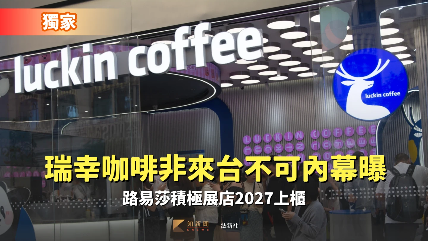 獨家｜瑞幸咖啡為何非來台不可內幕曝　路易莎積極展店2027上櫃