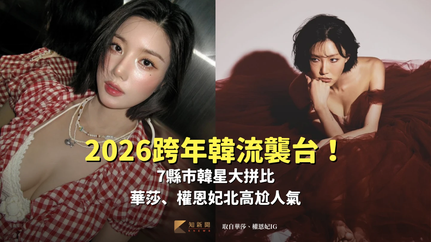 2026跨年韓流襲台！7縣市韓星大拼比　華莎、權恩妃北高尬人氣