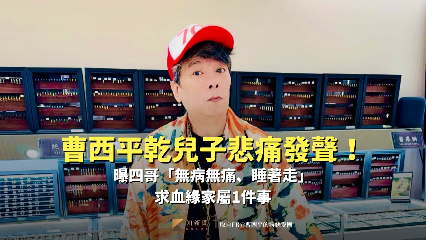 曹西平猝逝｜乾兒子悲痛發聲！曝四哥「無病無痛、睡著走」　求血緣家屬1件事