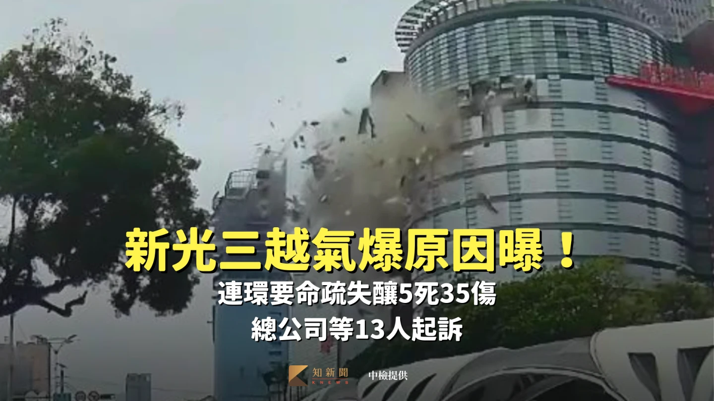 新光三越氣爆原因曝！連環要命疏失釀5死35傷　總公司等13人起訴