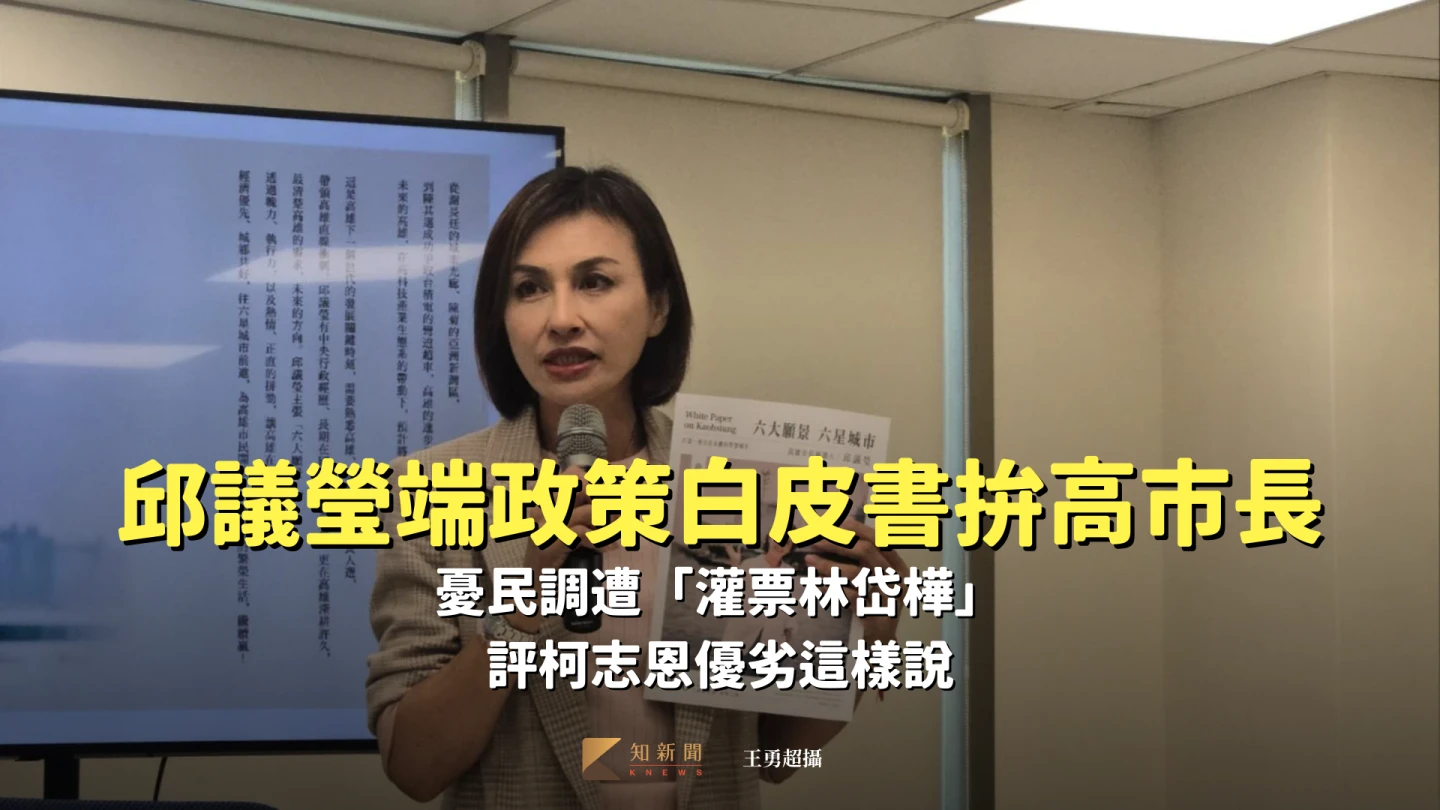 邱議瑩端政策白皮書拚高雄市長！憂民調遭「灌票林岱樺」　評柯志恩優劣這樣說