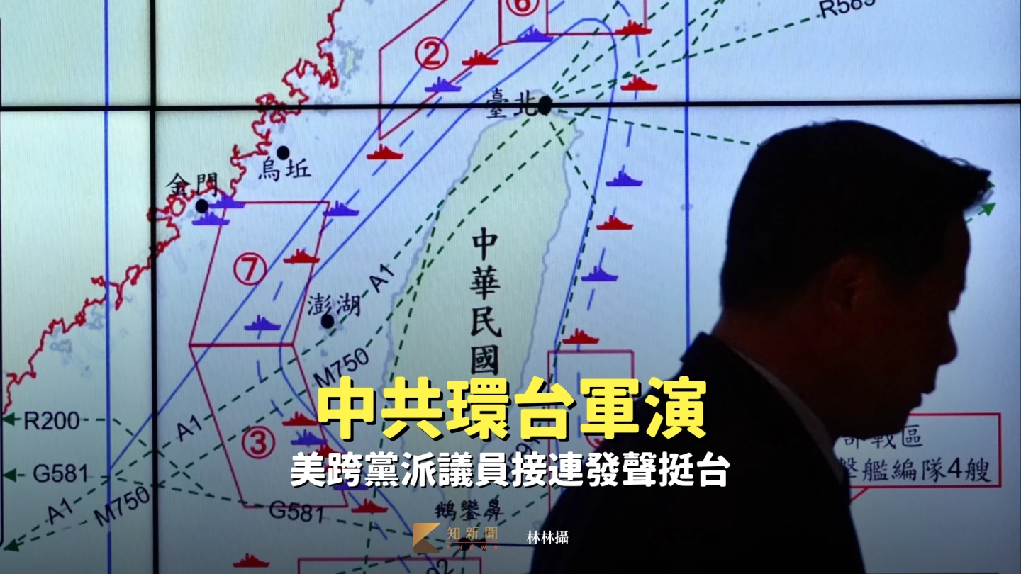 中共環台軍演　美跨黨派議員接連發聲挺台