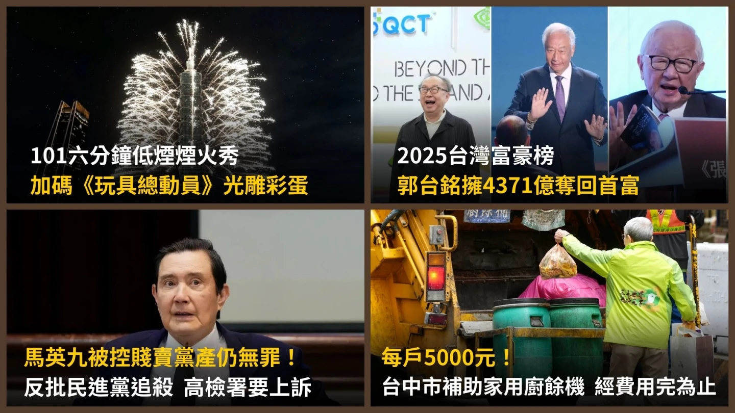 今日精選｜郭台銘重返首富寶座身家曝／跨年夜台北101加碼《玩具總動員》彩蛋