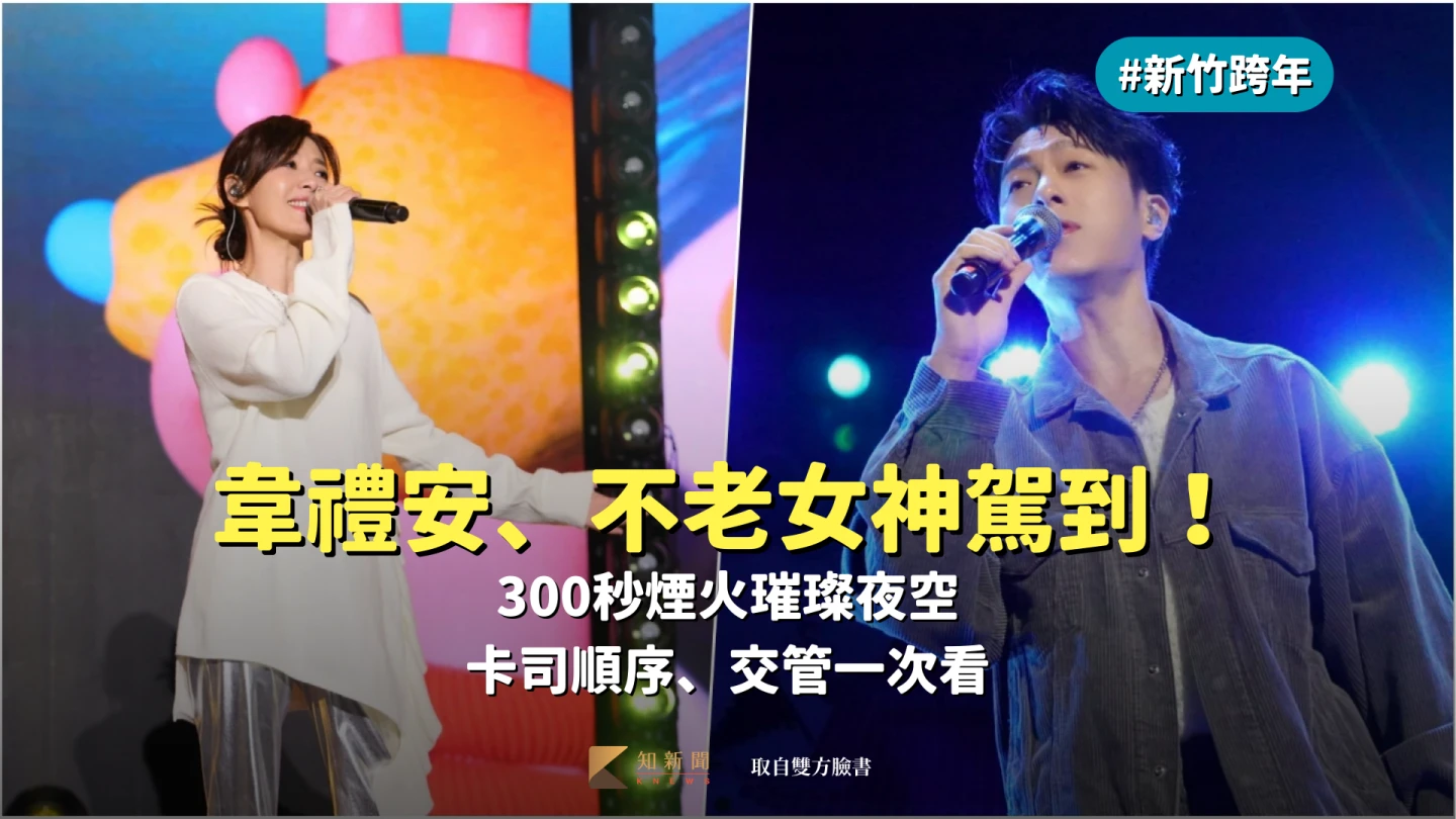新竹跨年｜韋禮安、不老女神駕到！300秒煙火璀璨夜空　卡司順序、交管一次看
