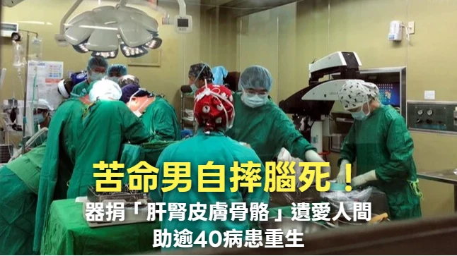 苦命男自摔腦死！器捐「肝腎皮膚骨骼」遺愛人間　助逾40病患重生