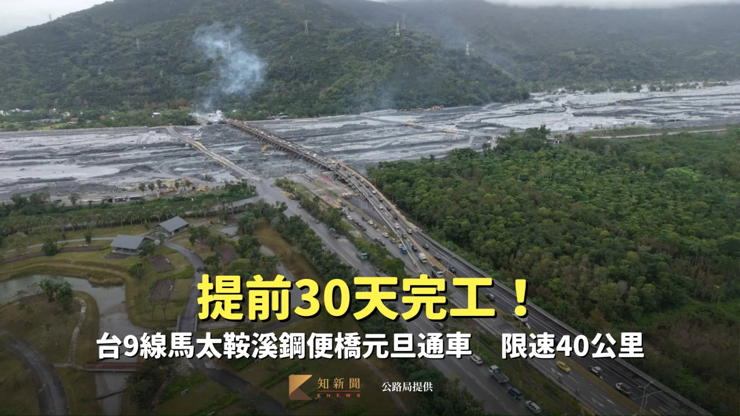 提前30天完工！台9線馬太鞍溪鋼便橋元旦通車　限速40公里