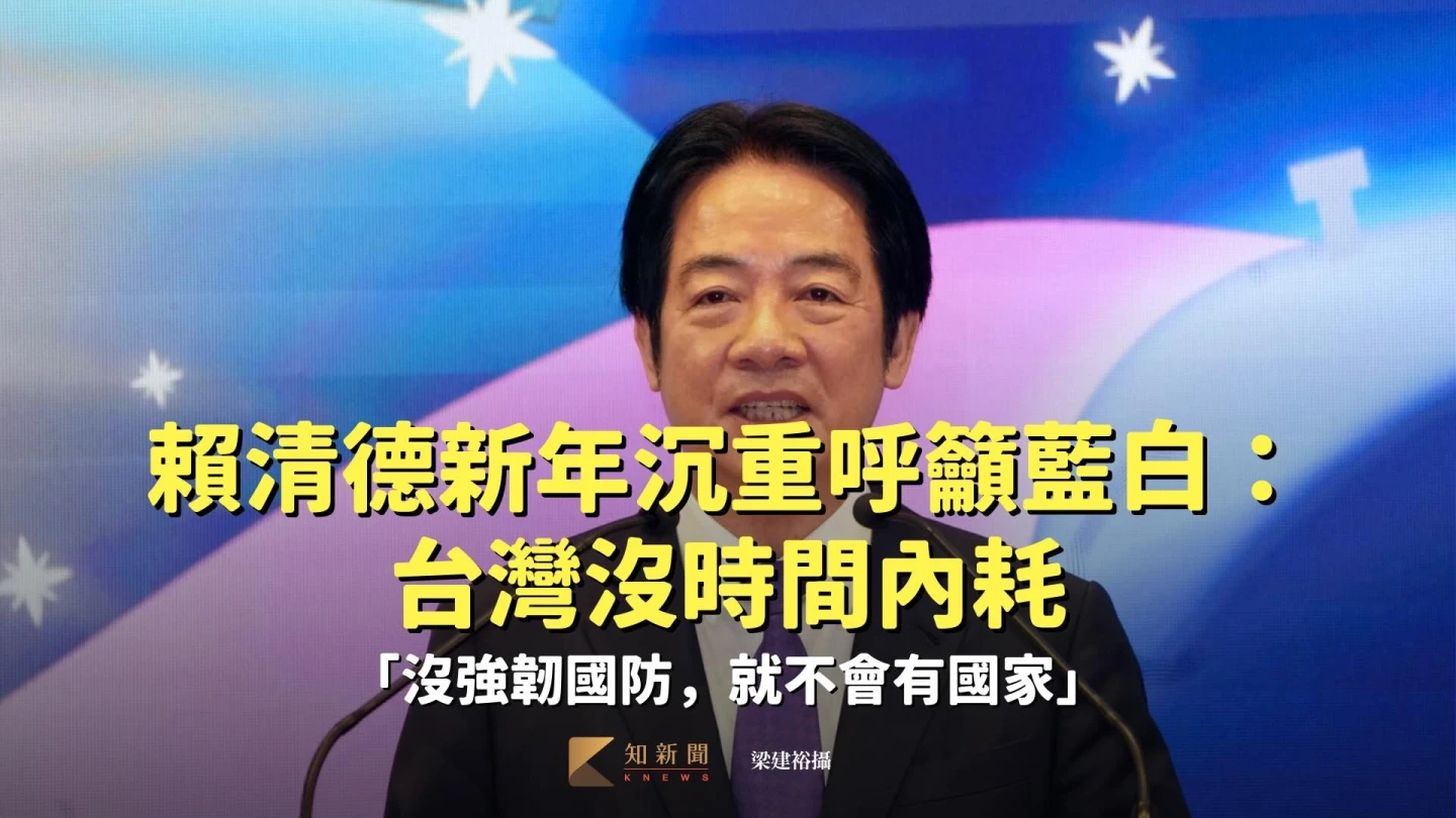 賴清德新年沉重呼籲藍白：台灣沒時間內耗　「沒強韌國防，就不會有國家」