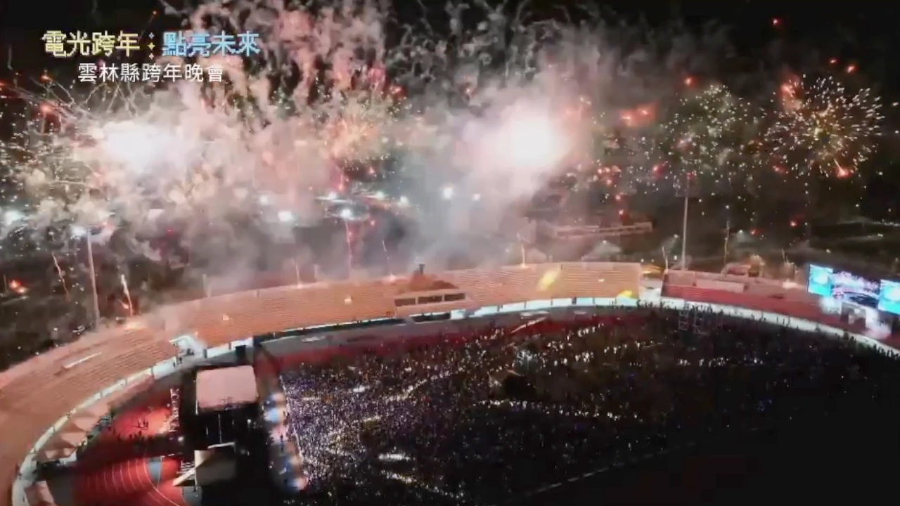 跨年晚會大車拼！台東「阿妹+A-Lin」封神　雲林煙火配樂最「烏龍」