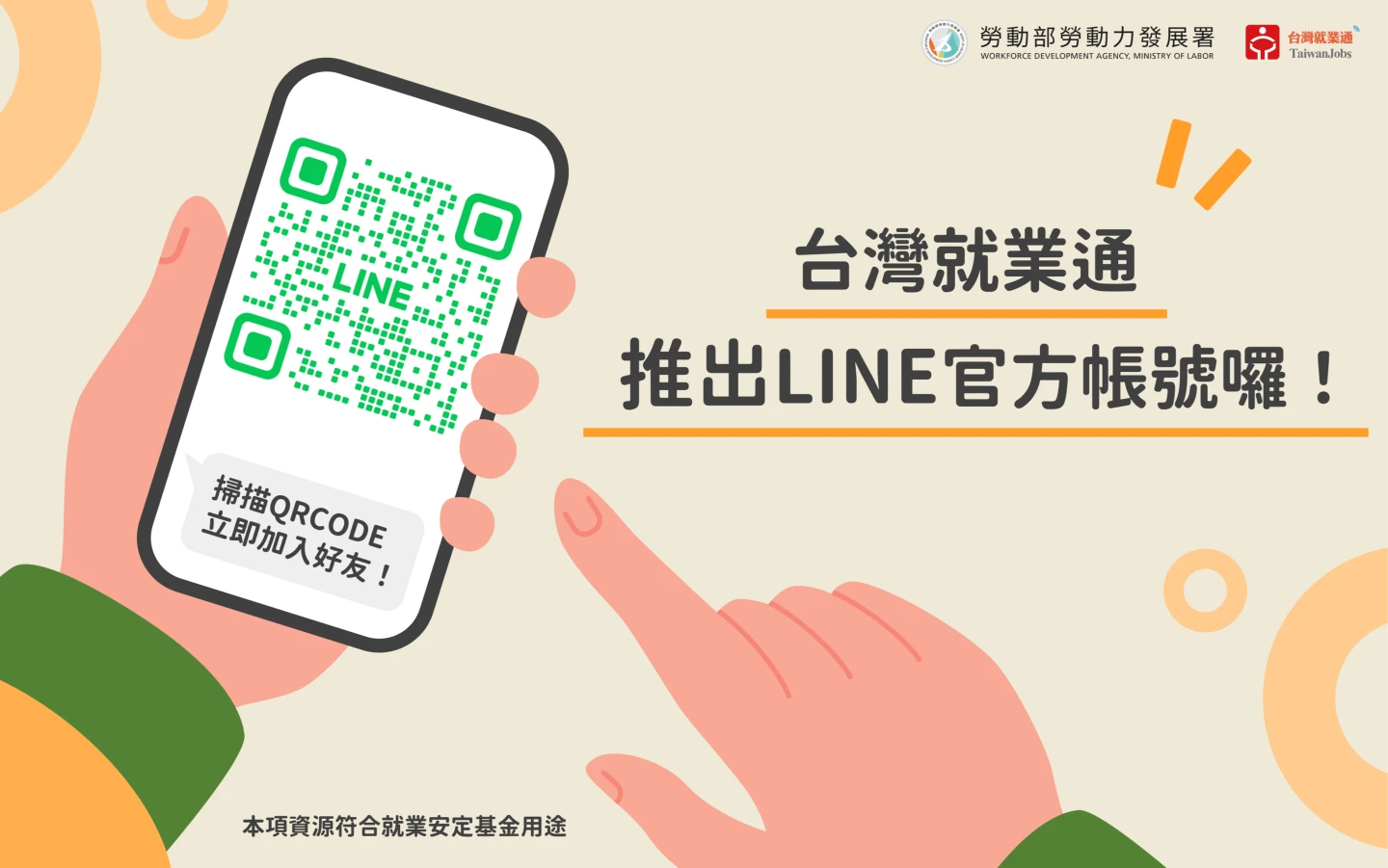 台灣就業通推出Line官方帳號　提供職缺推薦、履歷已讀等服務