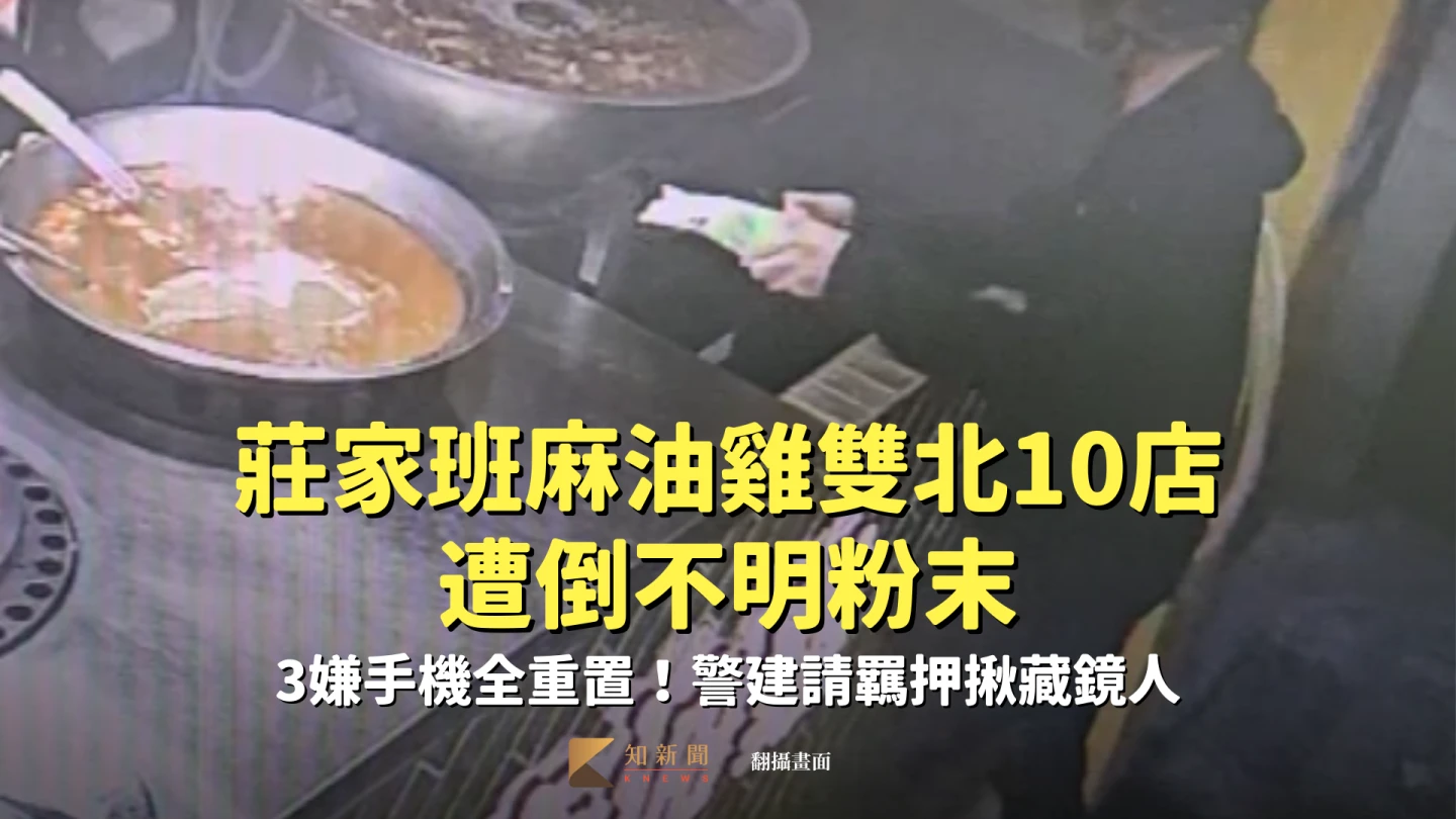 有片｜莊家班麻油雞雙北10店遭倒不明粉末　3嫌手機全重置！警建請羈押揪藏鏡人